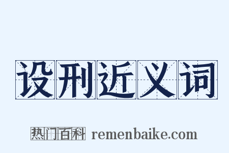设刑近义词是什么意思的图片